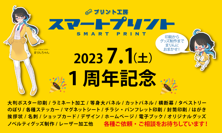 スマートプリント1周年