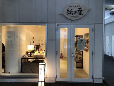 『越前和紙のお店 紙の葉』をものづくりの街（2k540 AKI-OKA ARTISAN）に開店！